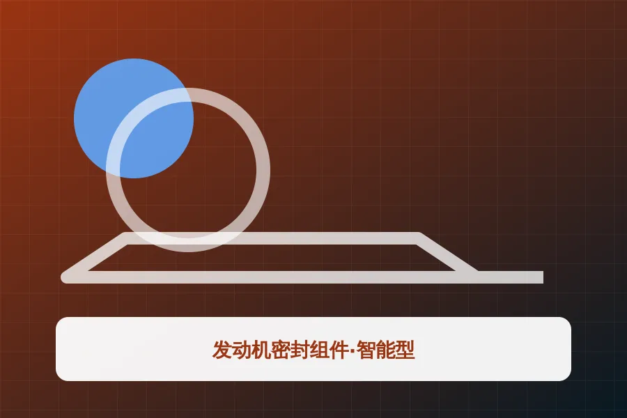 发动机密封组件·智能型