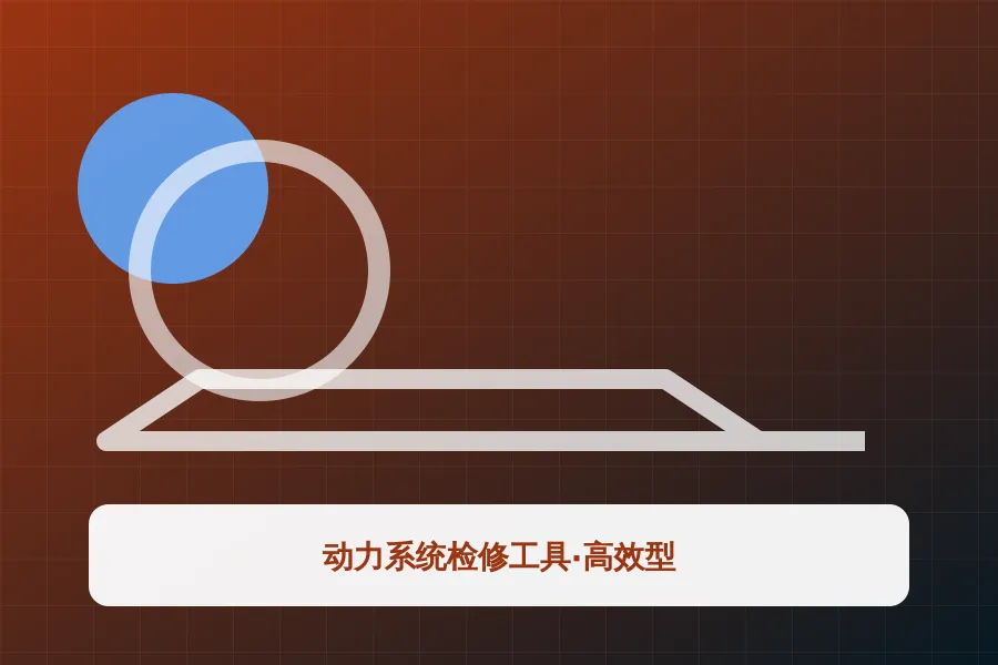 动力系统检修工具·高效型应用示意图