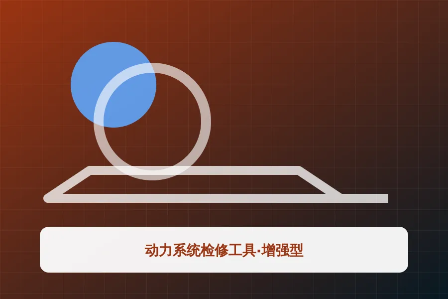 动力系统检修工具·增强型应用示意图