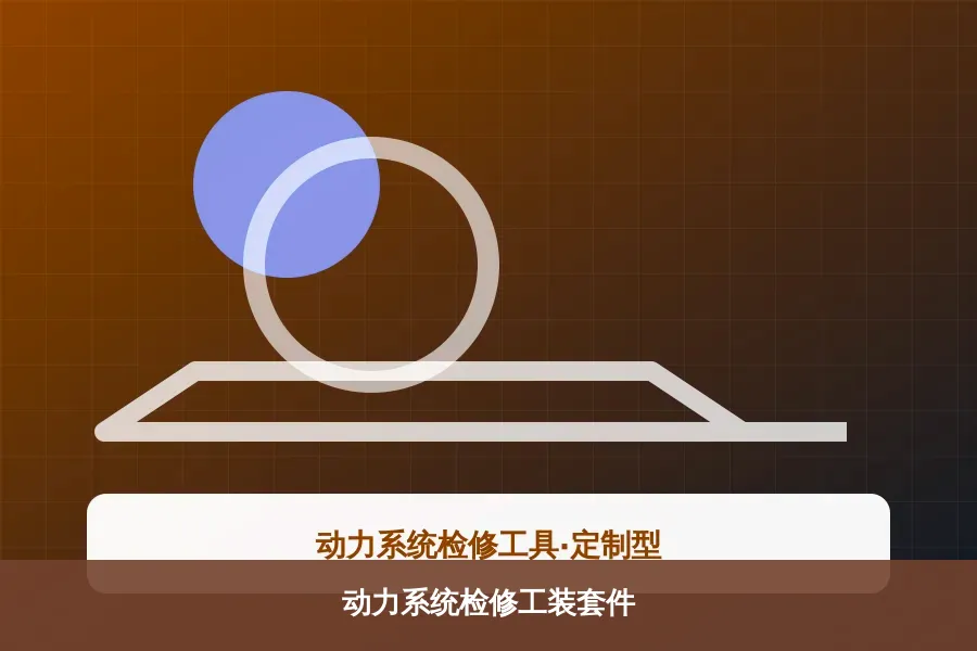 动力系统检修工装套件产品示意图