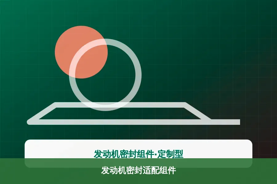 发动机密封适配组件产品示意图