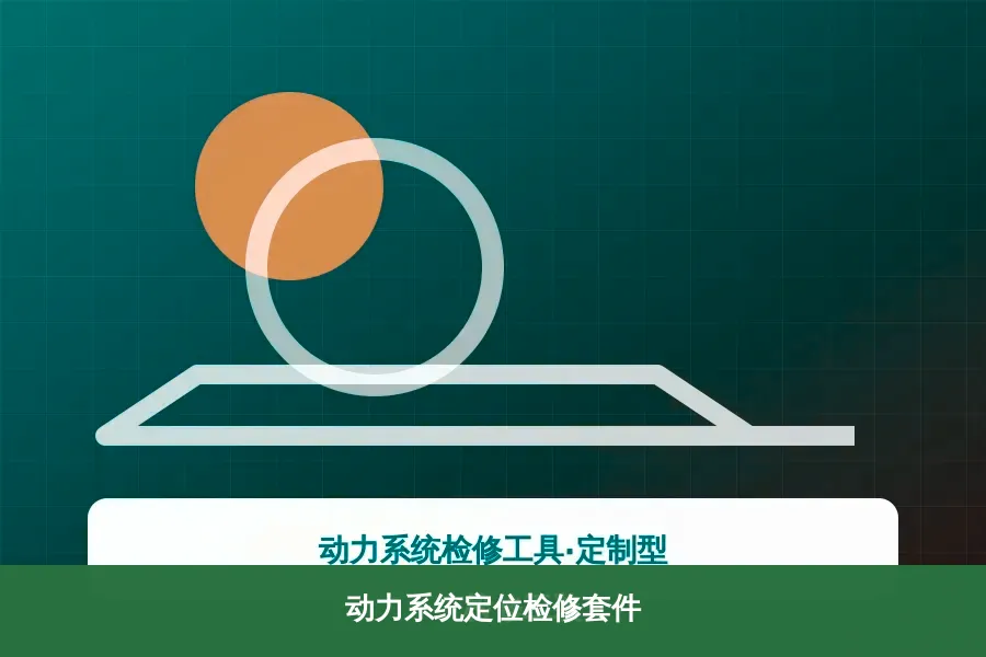 动力系统定位检修套件产品示意图